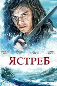 Ястреб (2011) онлайн