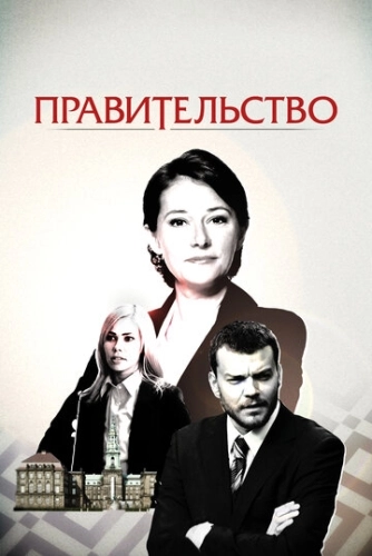 Правительство (2010) онлайн