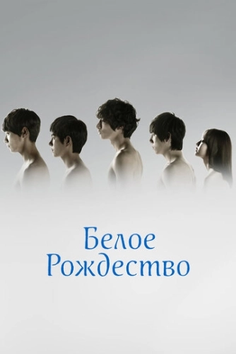 Белое Рождество (2011) онлайн