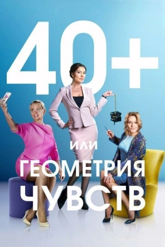 40+, или Геометрия чувств (2016) онлайн