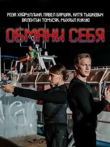 Обмани себя (2018) онлайн