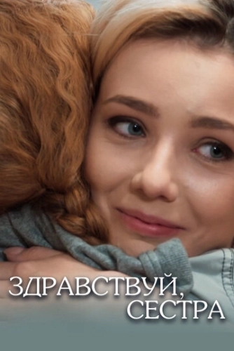 Здравствуй, сестра (2019) онлайн