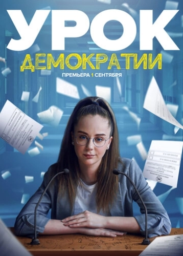 Урок демократии (2021) онлайн