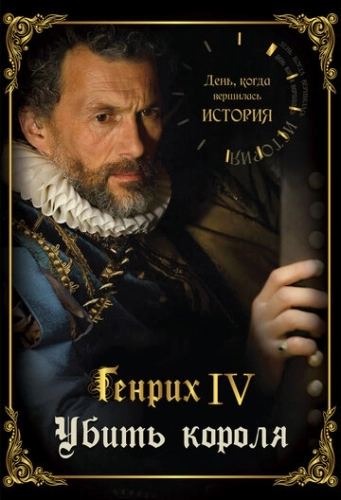 День, когда вершилась история (2009) онлайн