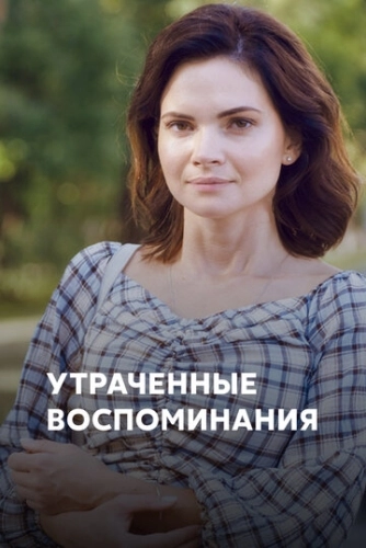 Утраченные воспоминания (2019) онлайн