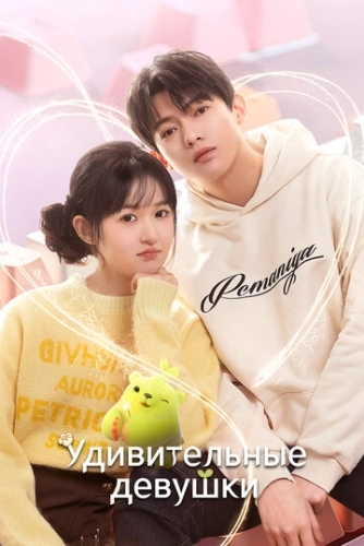 Удивительные девушки (2023) смотреть онлайн